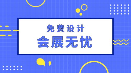 會展無憂 專業展臺設計搭建與網絡信息安全軟件一體化服務